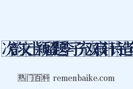 次韵文士颖留题李子充双寂轩诗造句是什么意思的图片